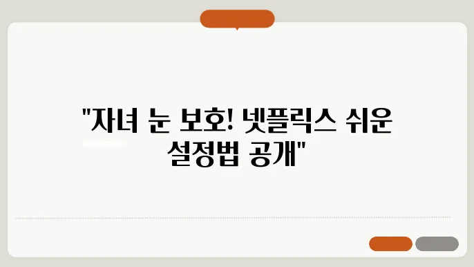넷플릭스 자녀보호 기능으로 미성년자 시청제한하기