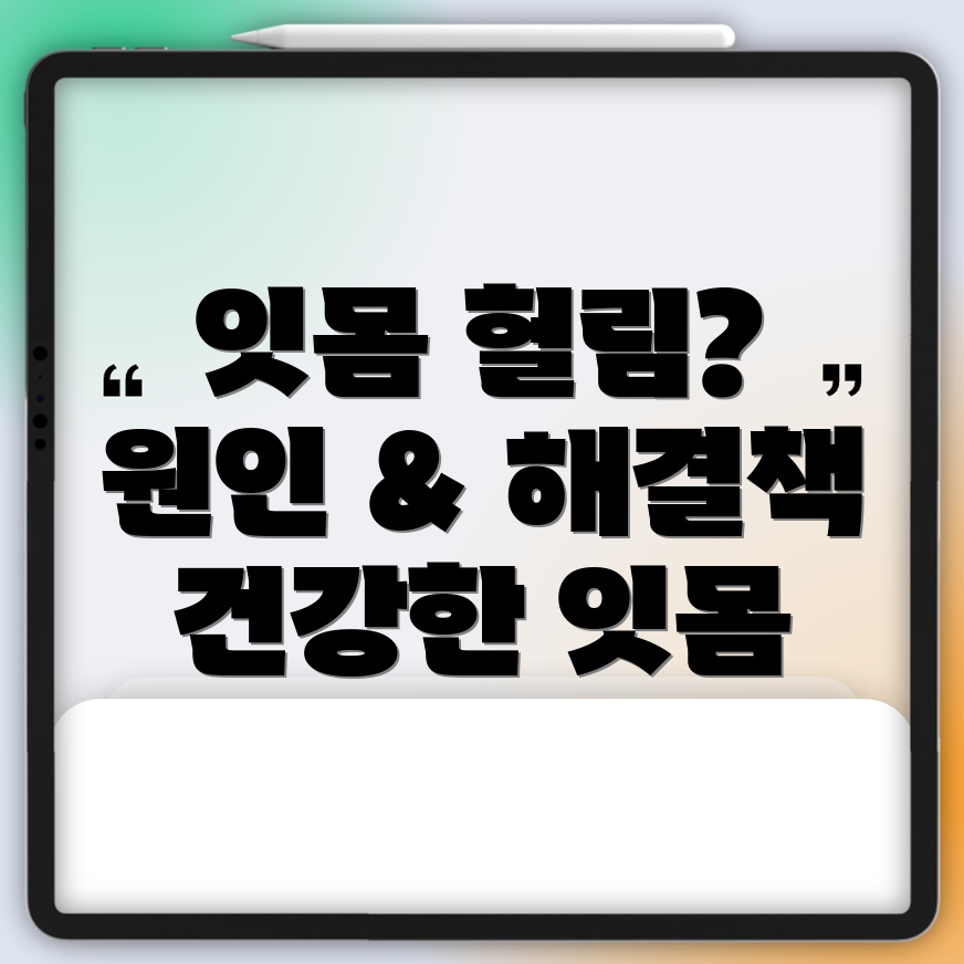 잇몸 헐림