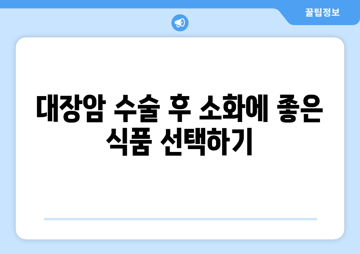 대장암 수술 후 소화에 좋은 식품 선택하기