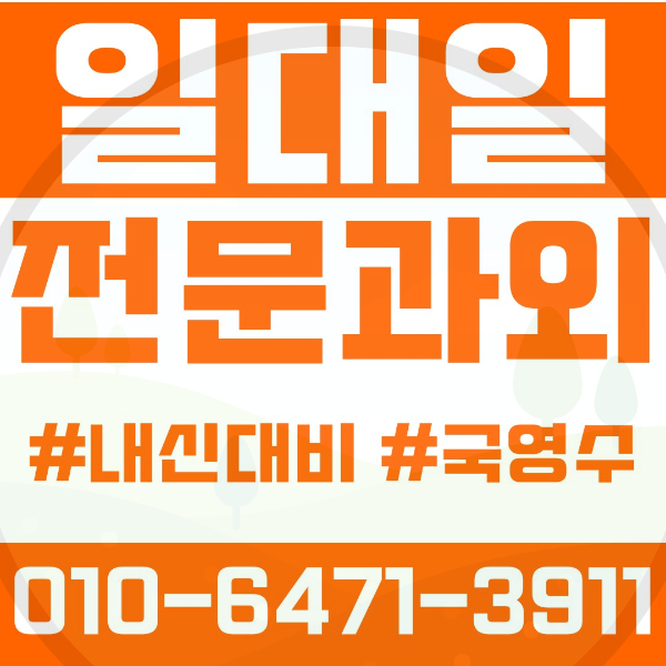  원주 명륜동 초등영어과외 중학생수학과외 선행 예습 복습