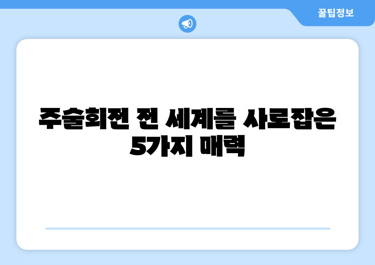 주술회전 전 세계를 사로잡은 5가지 매력