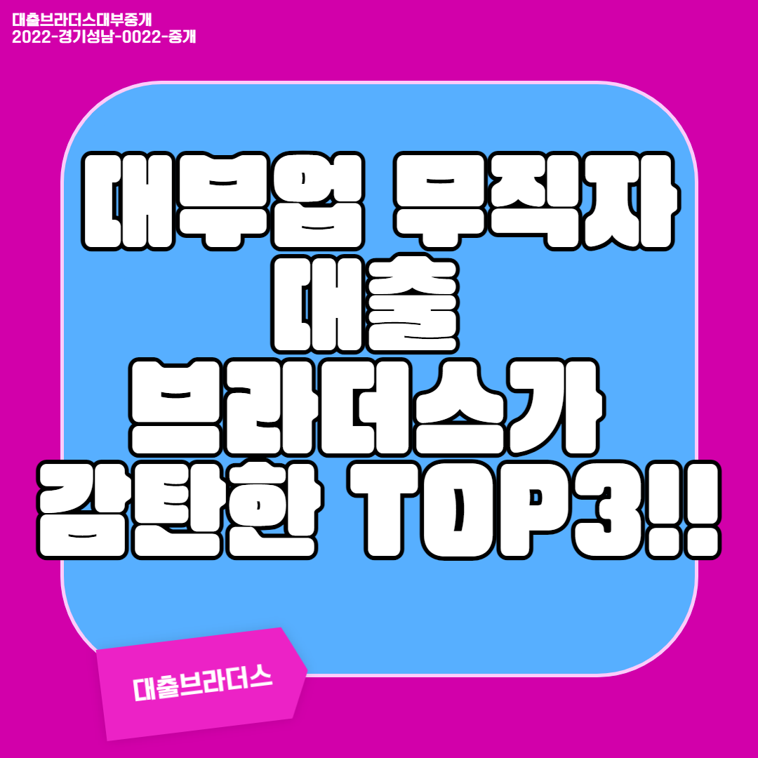 대부업 무직자대출 브라더스가 감탄한 TOP3!!