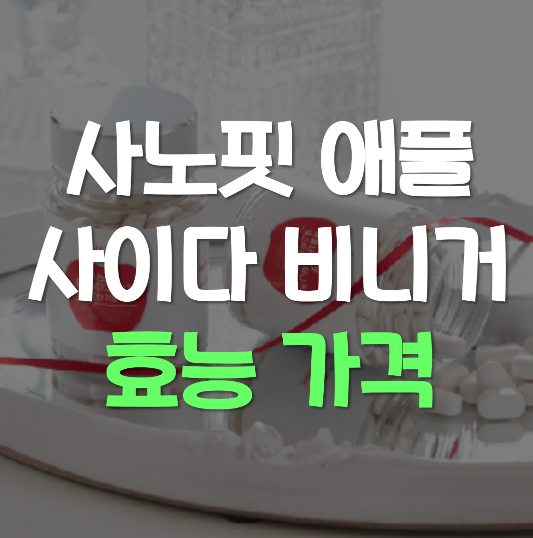  사노핏 애플 사이다 비니거 효능 가격