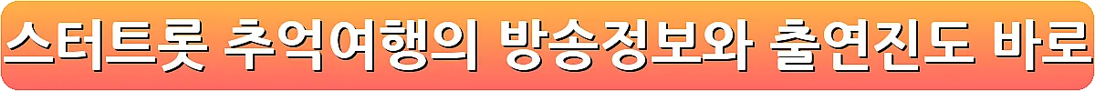 미스 미스터트롯 추억여행의 방송정보와 출연진도_6