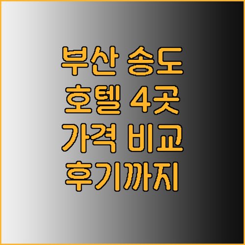 부산 송도 해수욕장 근처 호텔 4곳 