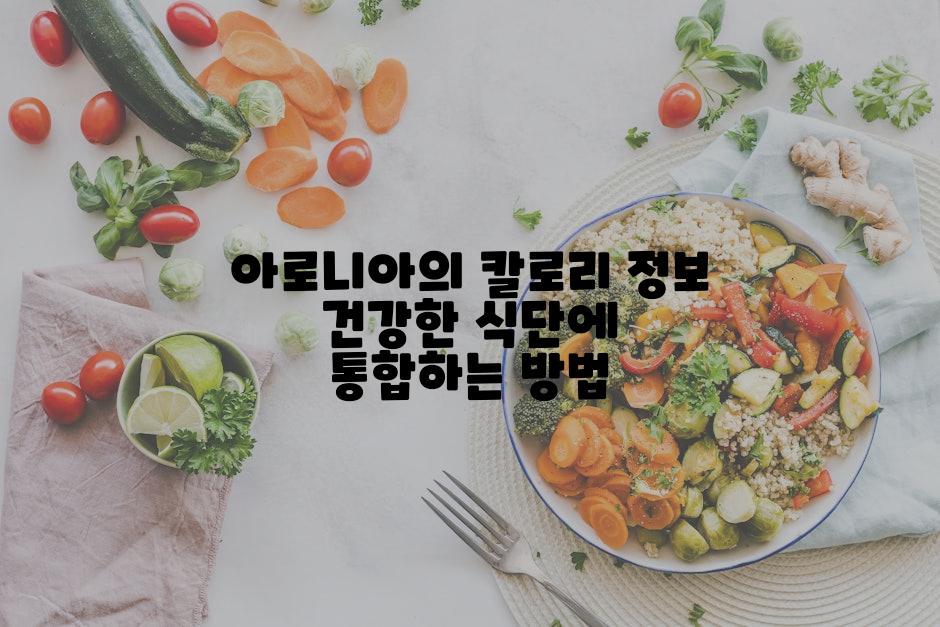 아로니아의 칼로리 정보 건강한 식단에 통합하는 방법