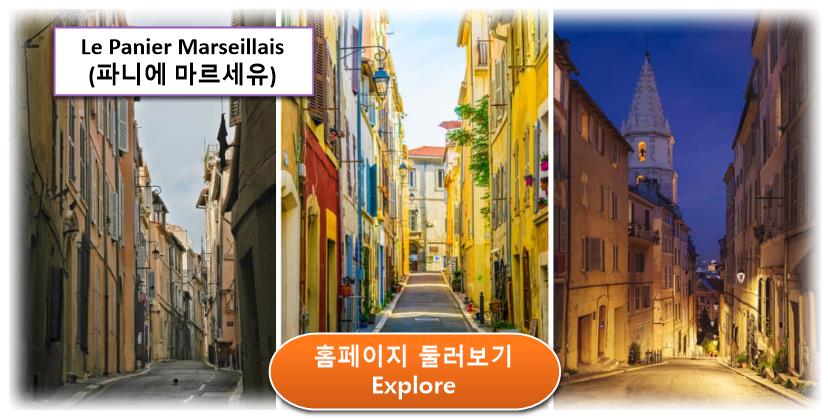 Le Panier Marseillais (파니에 마르세유) 홈페이지 둘러보기 남프랑스 마르세유 (Marseille) 여행(4) 관광명소