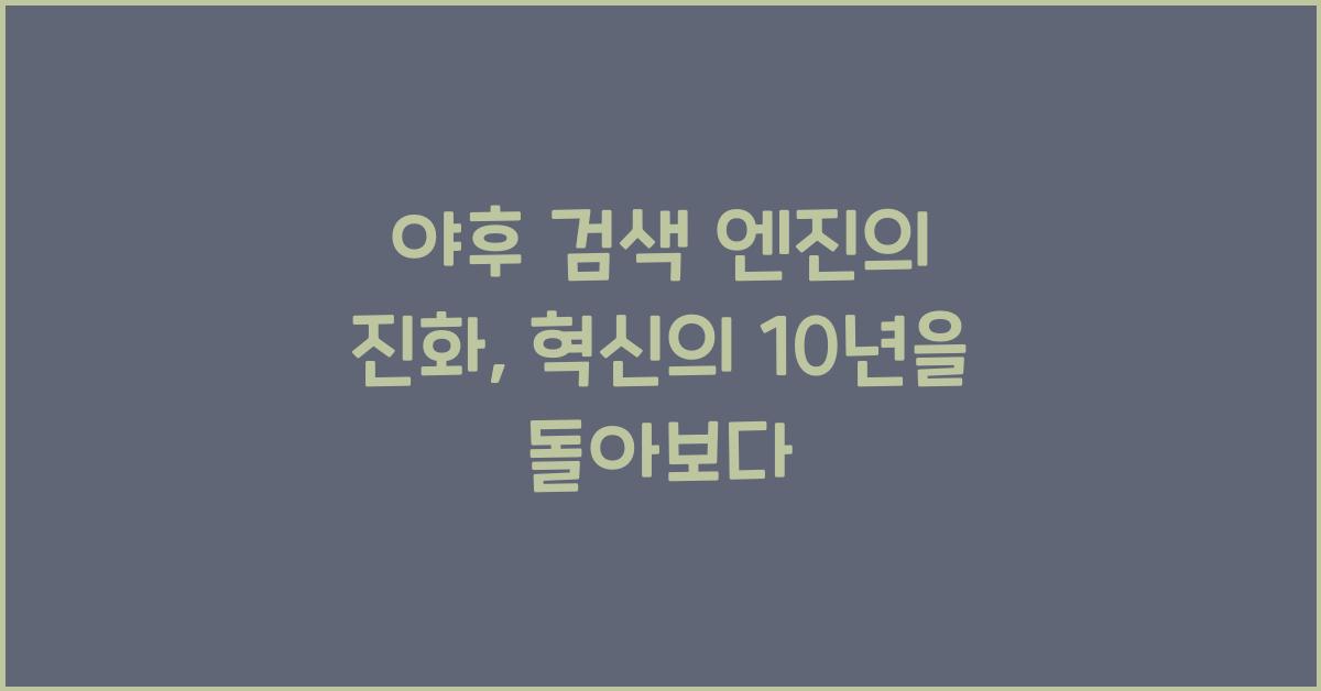 야후 검색 엔진의 진화