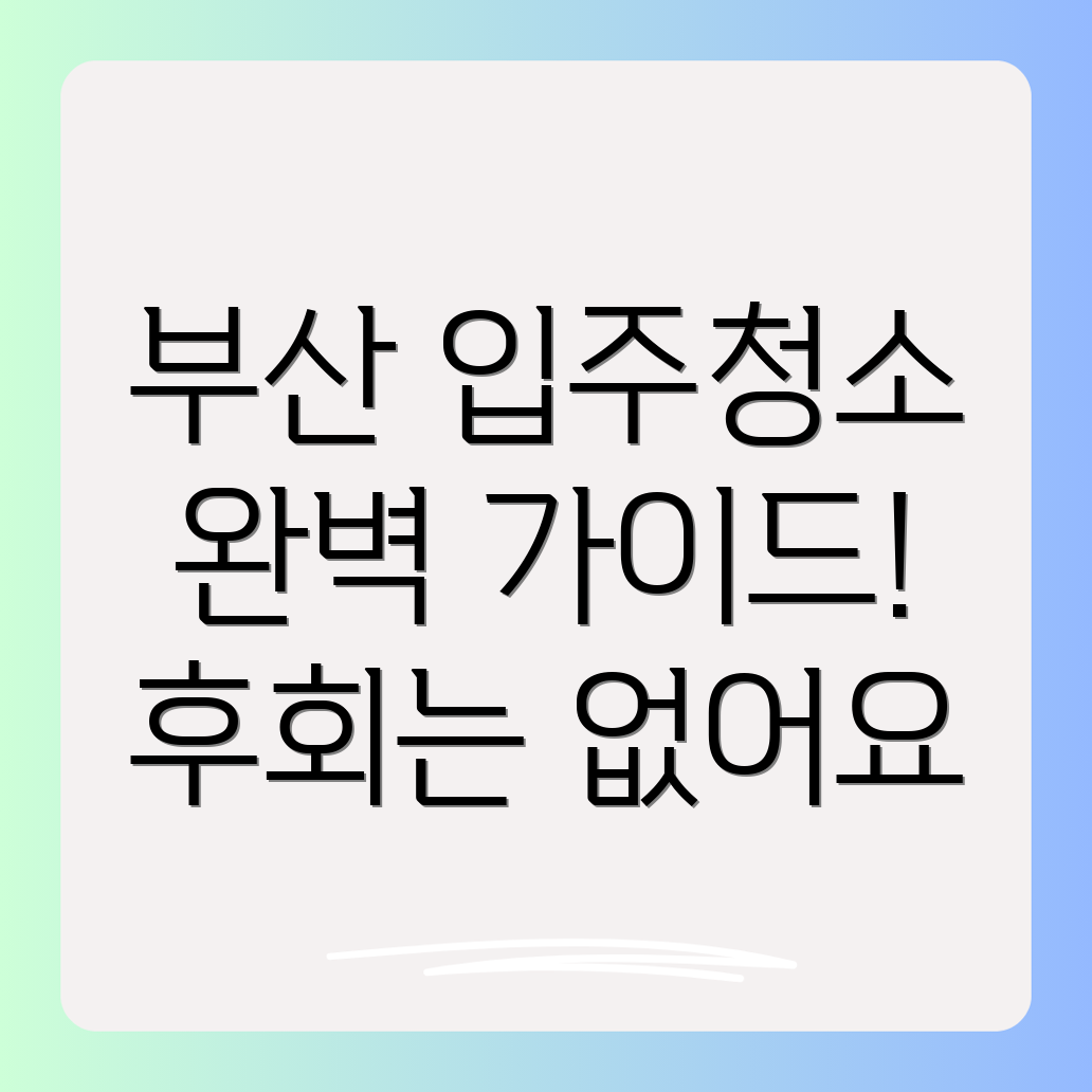 부산 입주청소