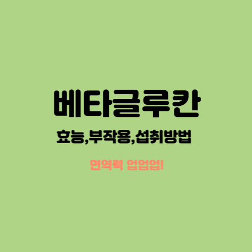  베타글루칸 효능 및 부작용과 섭취방법