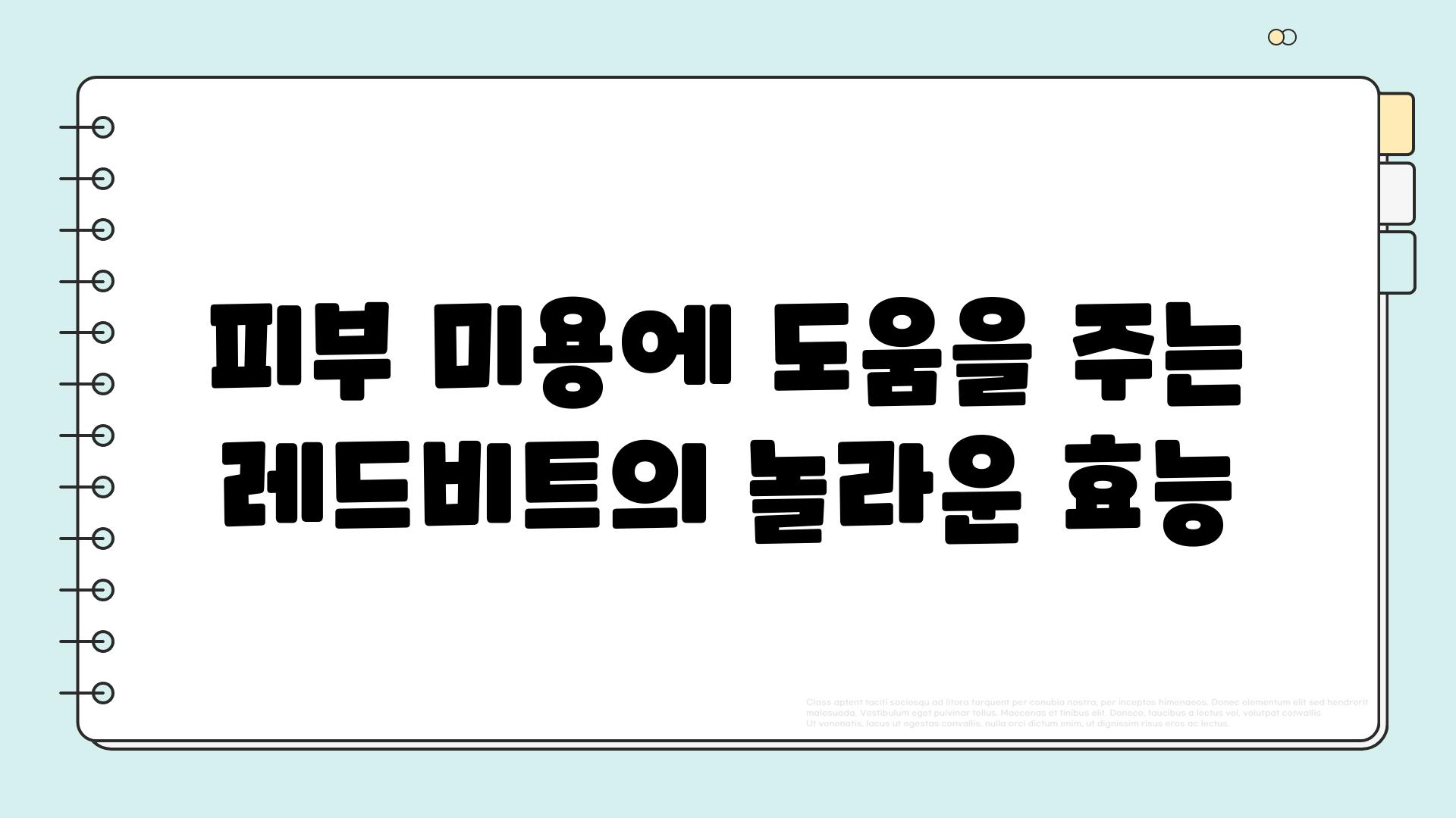 피부 미용에 도움을 주는 레드비트의 놀라운 효능