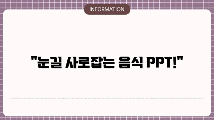 피피티 발표 및 음식 PPT 템플릿