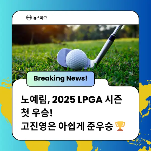 노예림&amp;#44; 2025 LPGA 시즌 첫 우승! 고진영은 아쉽게 준우승 🏆