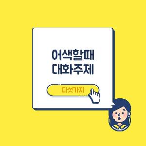  어색할때 대화주제 5가지