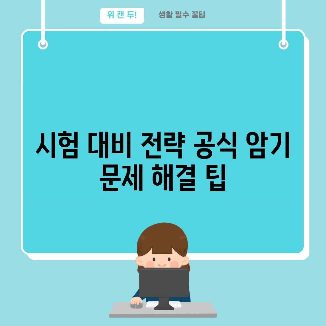 시험 대비 전략 공식 암기  문제 해결 팁