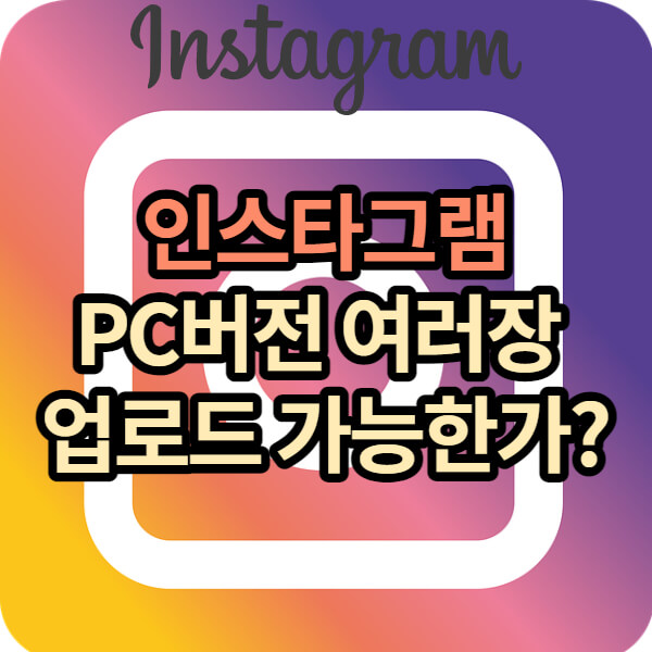 인스타그램 PC 버전 로그아웃 사진 여러장 올리기 이렇게