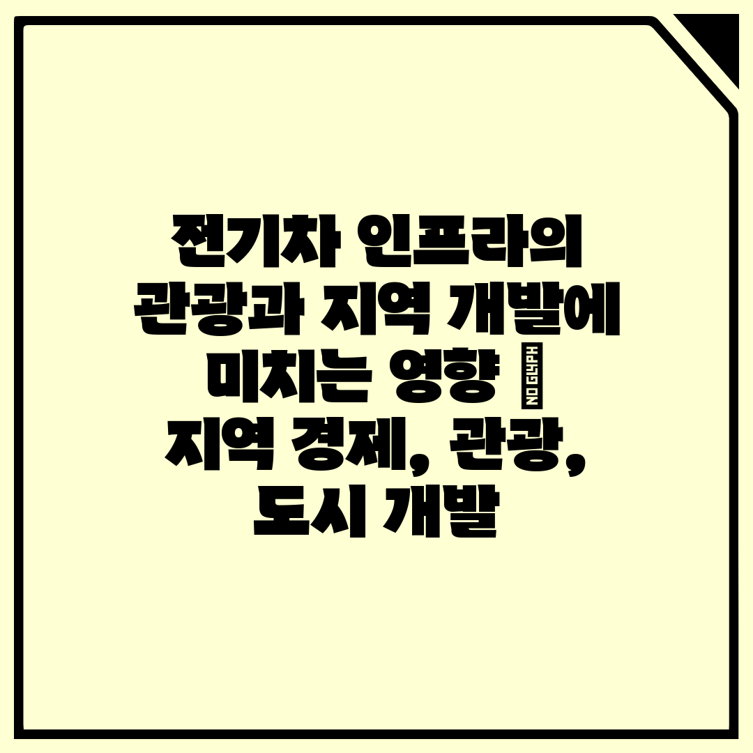 전기차 인프라의 관광과 지역 개발에 미치는 영향  지역