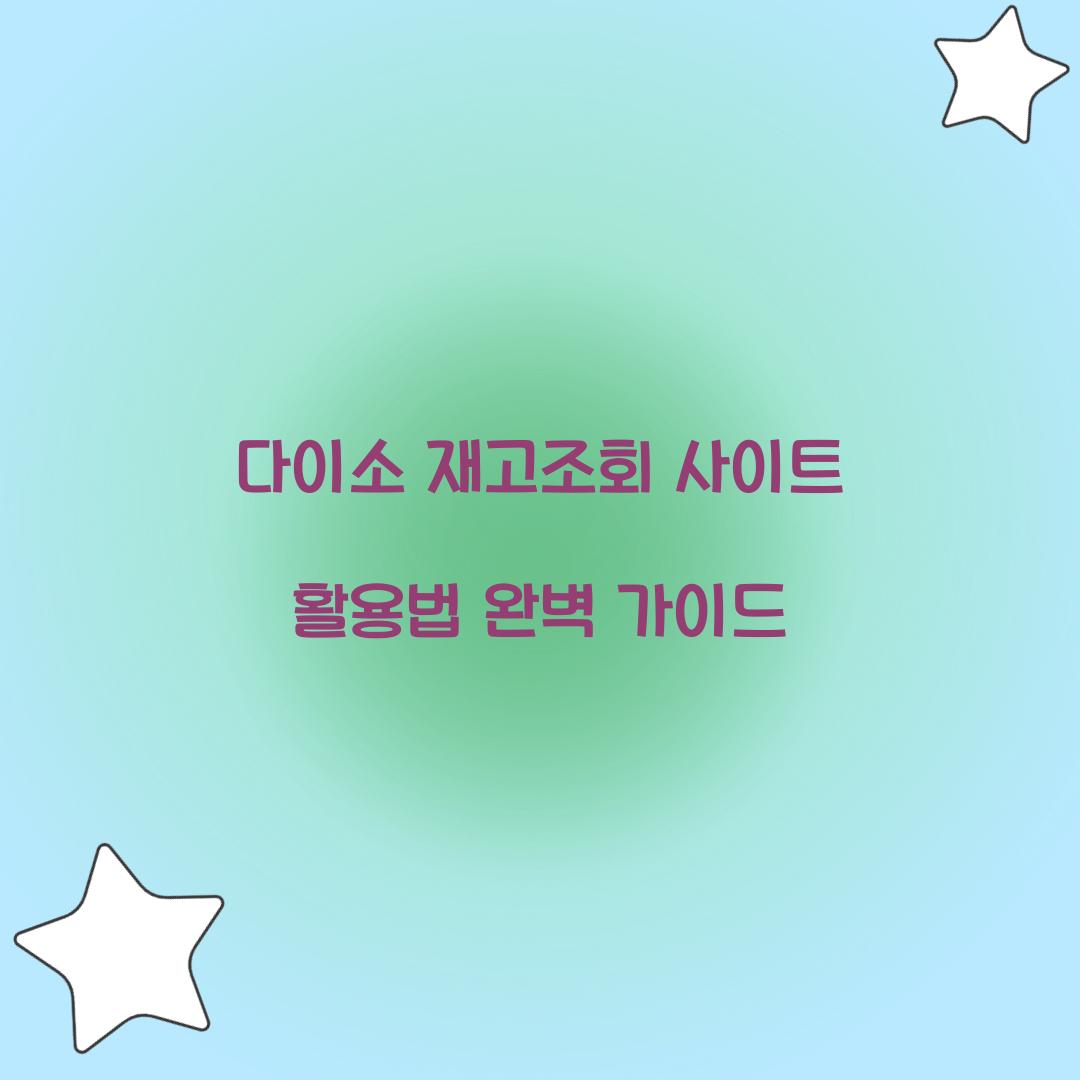 다이소 재고조회 사이트