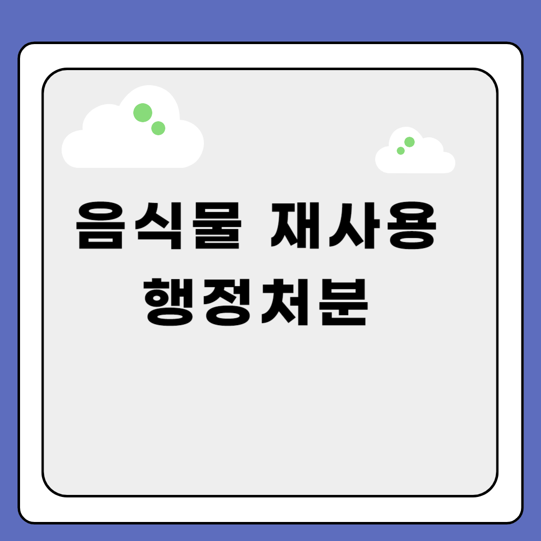 식당 음식물 재사용 행정처분