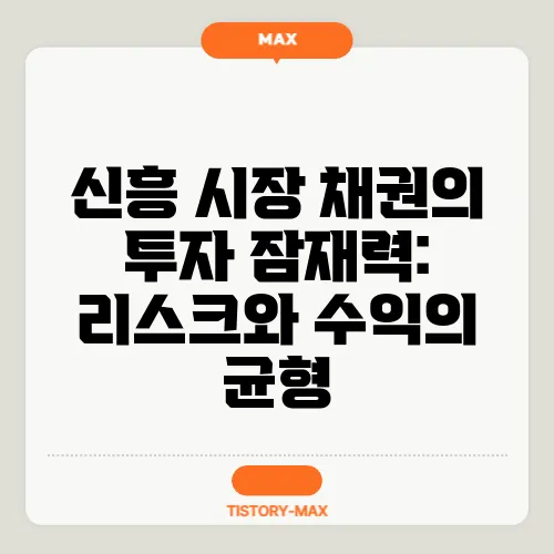 신흥 시장 채권의 투자 잠재력: 리스크와 수익의 균형