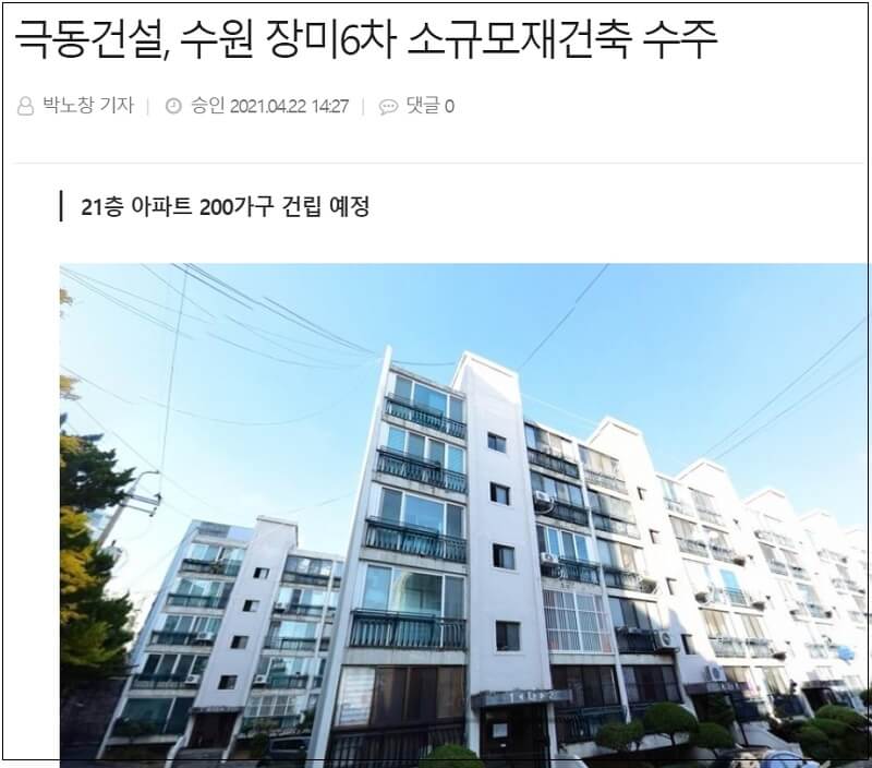  [수주 소식] 극동건설, 수원 장미6차 소규모재건축  ㅣ 한양, 고흥 해창만 수상태양광 EPC 사업