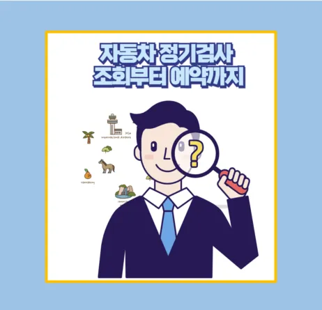 차량 정기검사 실제 후기