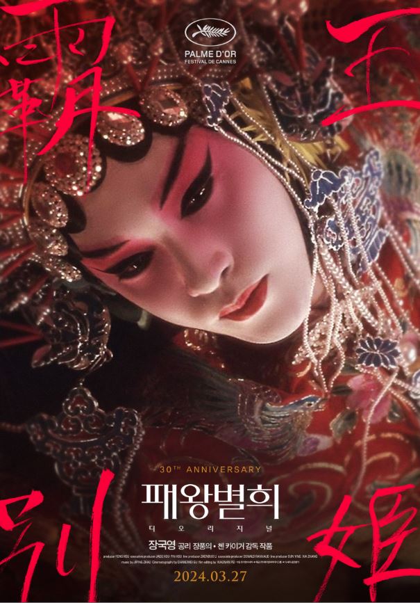 패왕별희 영화 포스터