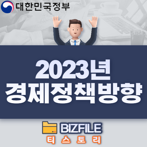 2023년 경제정책방향 브로셔
