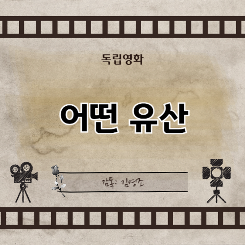 어떤유산