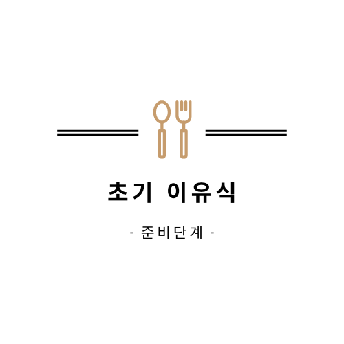  아기 초기 이유식 이렇게 준비해보세요!