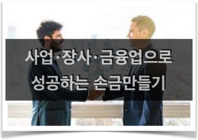  사업, 장사, 금융업으로 성공하는 손금 만들기