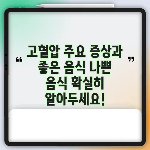 고혈압 주요 증상과 좋은 음식 나쁜 음식 확실히 알아두세요!