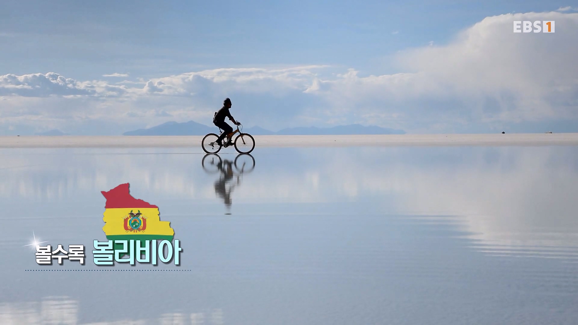 세계테마기행 231220 볼수록, 볼리비아 -치명적 여정, 우유니0p.mp4_20240608_173559.848.jpg