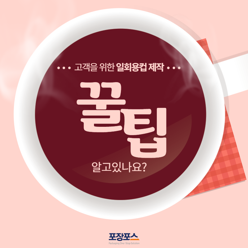  테이크아웃 고객을 위한 일회용컵제작 노하우