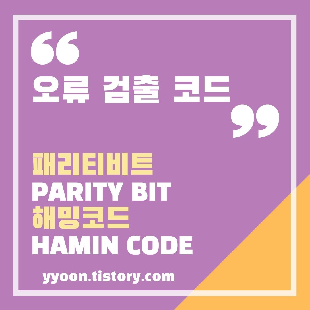  [컴활] 오류검출 코드 / 패리티비트(parity bit) 해밍코드(hamming code)