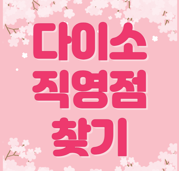  다이소 직영점과 가맹점 차이는? - 모바일 상품권을 쓸 수 있는 곳