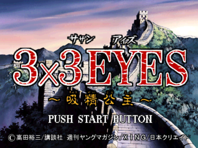  3×3EYES 吸精公主 (플레이 스테이션 - PS - PlayStation - プレイステーション) BIN 파일 다운로드