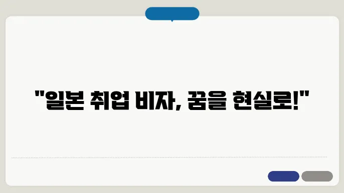 일본 취업 비자 신청