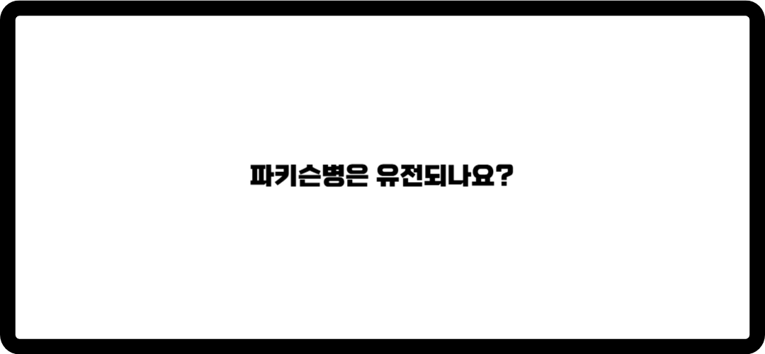 파키슨병