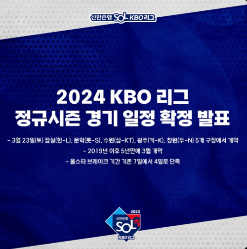  2024 KBO 정규시즌 일정 및 새로 도입되는 룰