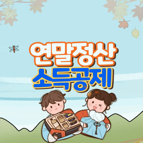 연말정산 소득공제