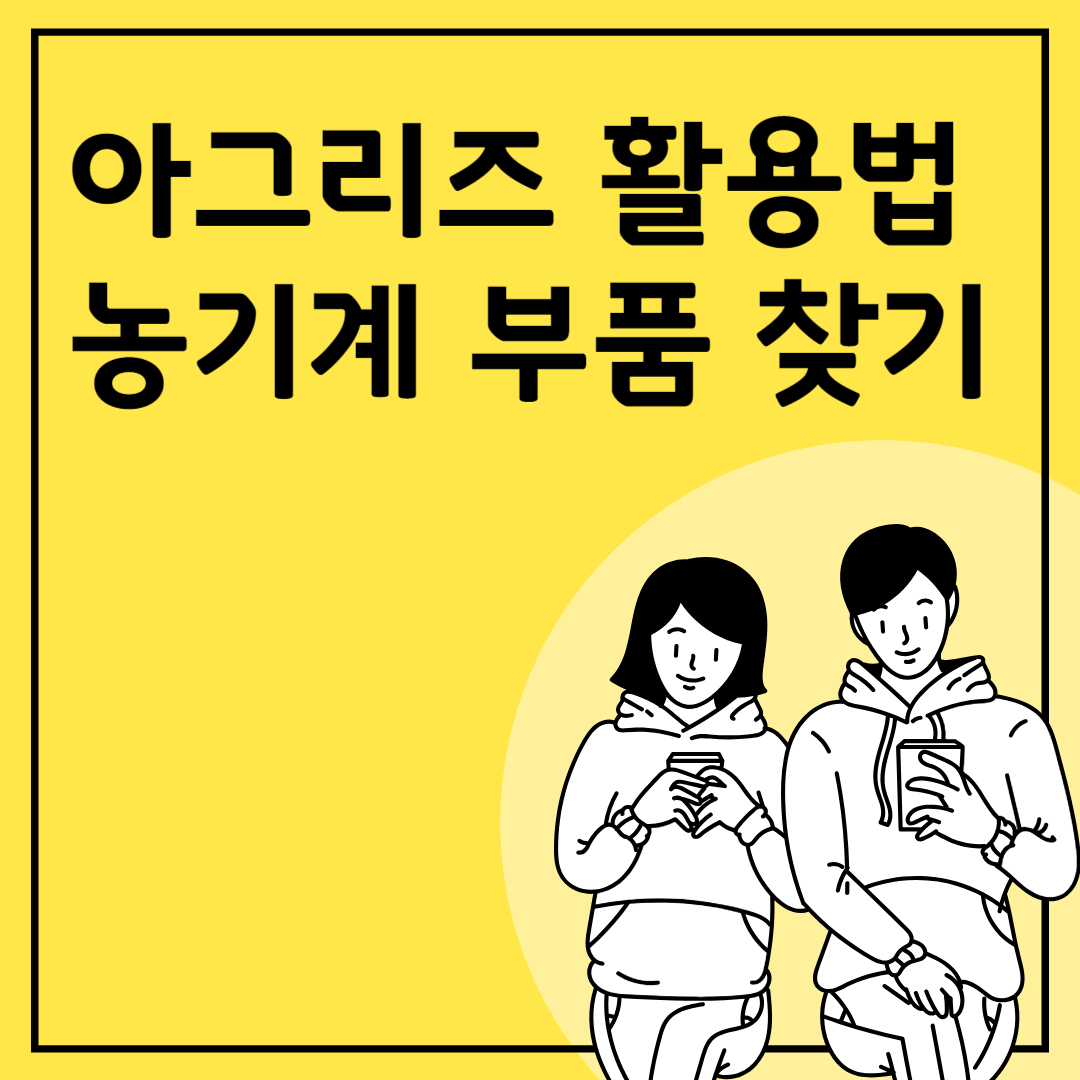 아그리즈 활용법: 농기계 부품 찾기 및 구매 방법