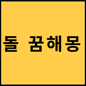 돌-꿈-해몽