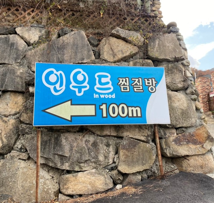 인우드 이미지
