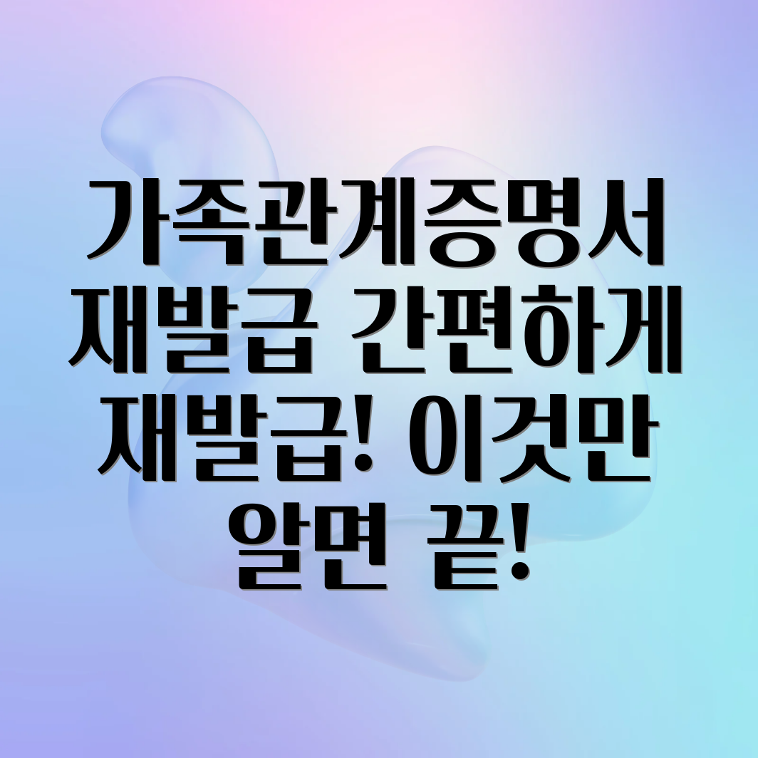 가족관계증명서 재발급