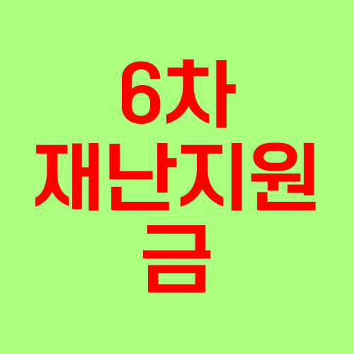 6차 재난지원금, 6차재난지원금, 6차 재난지원금 지급시기, 6차 재난지원금 금액, 6차 재난지원금 대상, 소상공인 6차 재난지원금, 전국민 6차 재난지원금