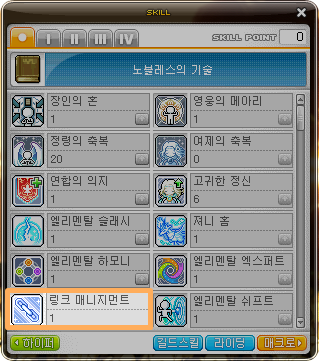  [메이플스토리] 링크 스킬 소개