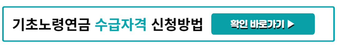 기초노령연금 수급자격 신청방법