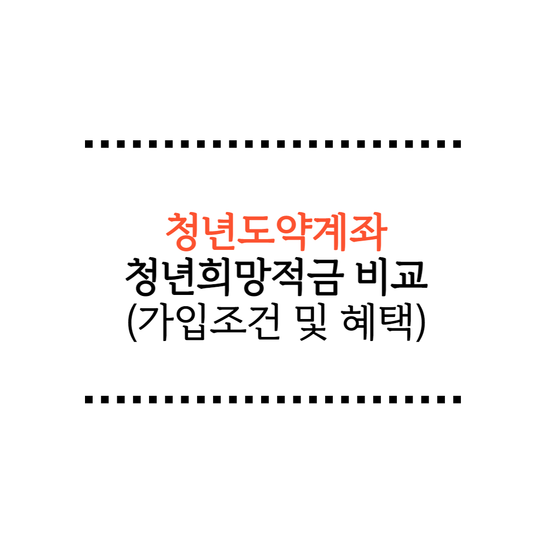  청년도약계좌 청년희망적금 비교(가입조건 및 혜택 비교)
