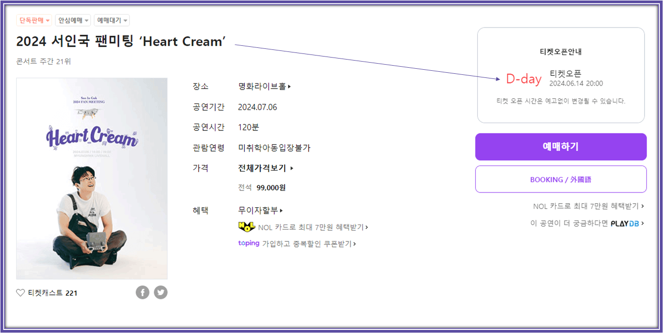 2024 서인국 팬미팅 Heart Cream 인터파크 티켓 예매하기